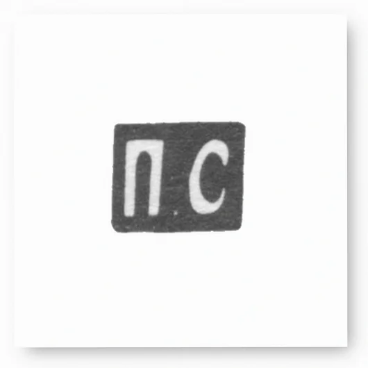 Клеймо мастера Самсонов Павел Васильевич - Москва - инициалы