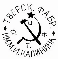 1929-1932г. Тверская Фабрика имени М.И. Калинина