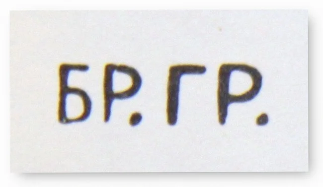 Клеймо фирмы братьев Грачевых