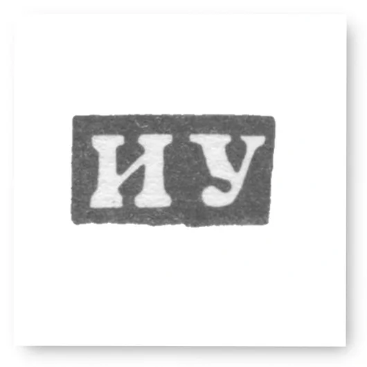 Клеймо мастера Удалов Иван Иванов - Горький (Нижний Новгород) - инициалы