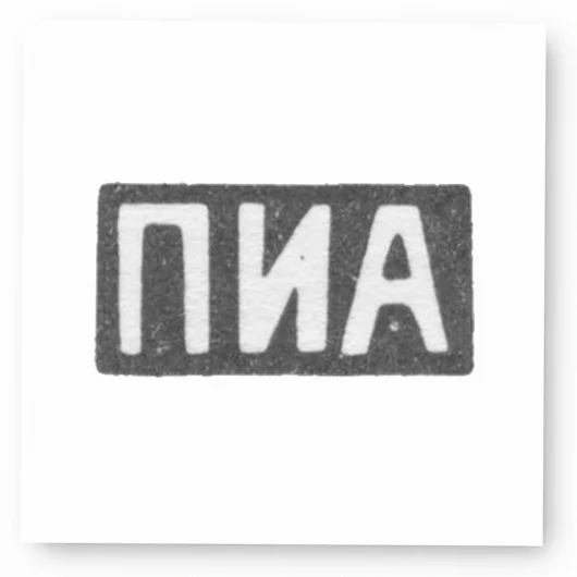 Клеймо мастера Андреев Прокопий Иванович - Москва - инициалы