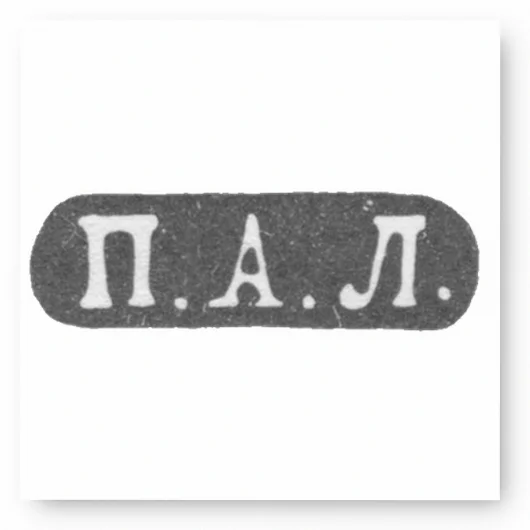 Клеймо мастера Лобанов Петр - Москва - инициалы