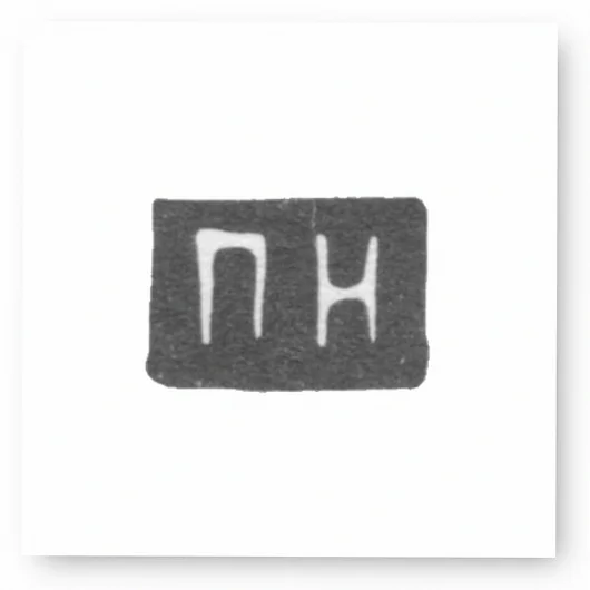 Клеймо мастера Никитин Павел - Москва - инициалы