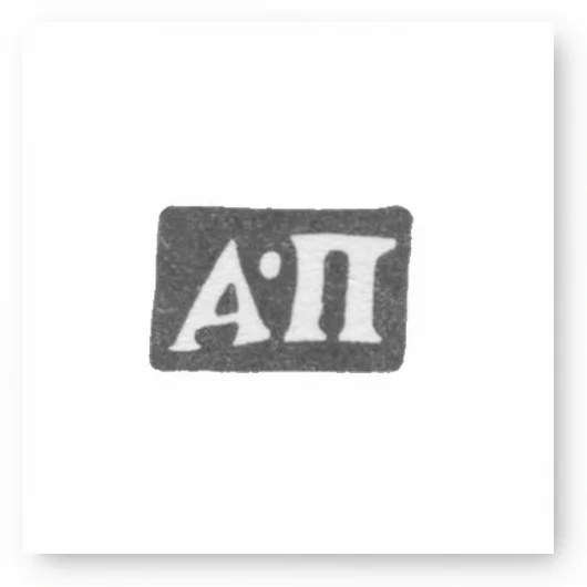 Клеймо мастера Постников Андрей Мих. - Москва - инициалы