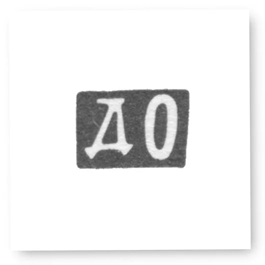 Клеймо мастера Орлов Дмитрий Иванович - Москва - инициалы