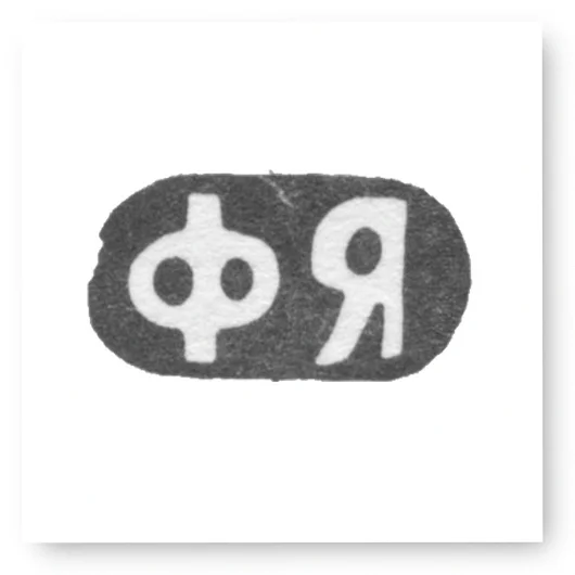 Клеймо мастера Ярцев Федор Кириллович - Москва - инициалы