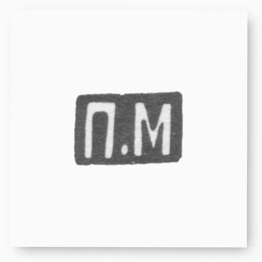 Клеймо мастера Милюков Петр Павлович - Москва - инициалы