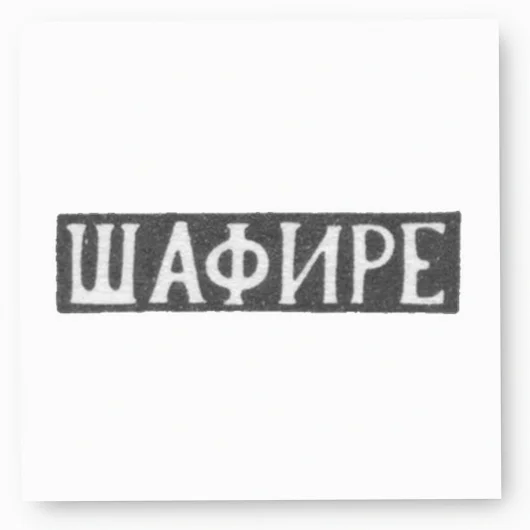Клеймо мастера Шафире - Минск - инициалы