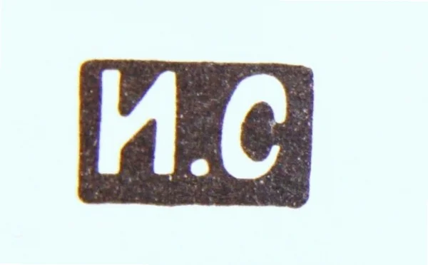 Клеймо Сазикова Игнатия Павловича