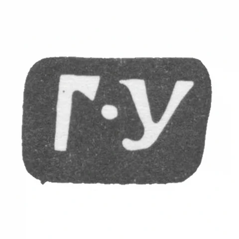 Клеймо мастера Устинов Гаврила - Москва - инициалы