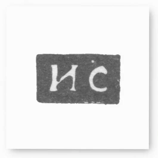 Клеймо мастера Степанов Яков (Иаков) - Горький (Нижний Новгород) - инициалы