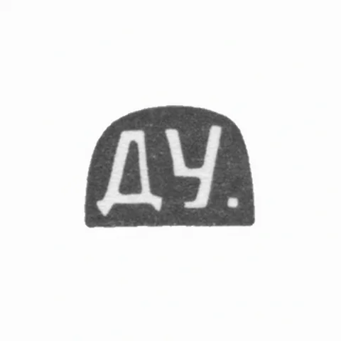 Клеймо мастера Удальцов Дмитрий Егорович - Москва - инициалы