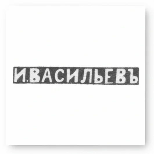 Клеймо мастера Васильев Иван - Москва - инициалы