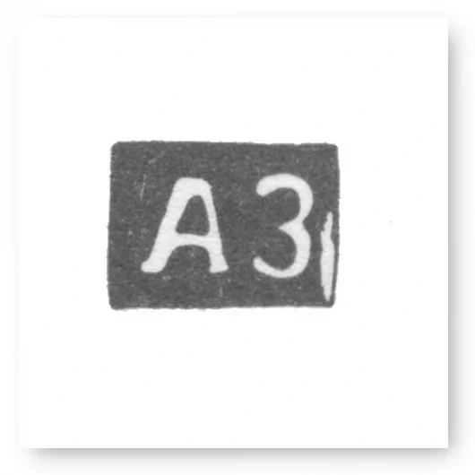 Клеймо мастера Запольский Алексей Игнатьев - Горький (Нижний Новгород) инициалы