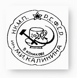 1934-1940г. Н.К.М.П Р.С.Ф.С.Р имени М.И. Калинина в Конакове