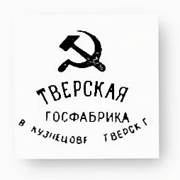 1920-1927г. Тверская Госфабрика в Кузнецове Тверской Губернии