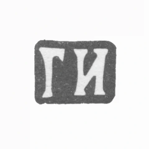 Клеймо мастера Иванов Григорий Иванович - Москва - инициалы