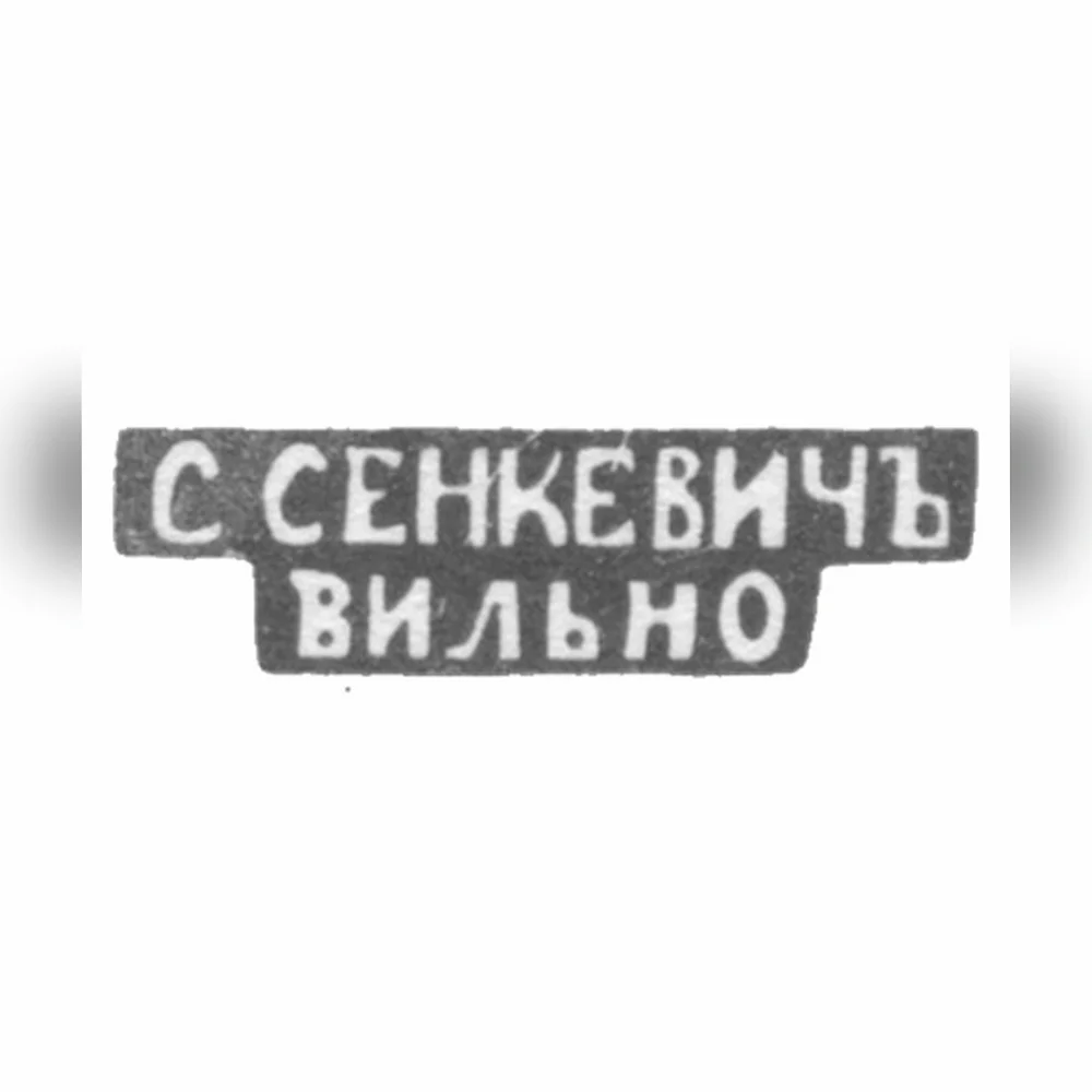 Клеймо мастера Сенкевич С. - Вильно - инициалы
