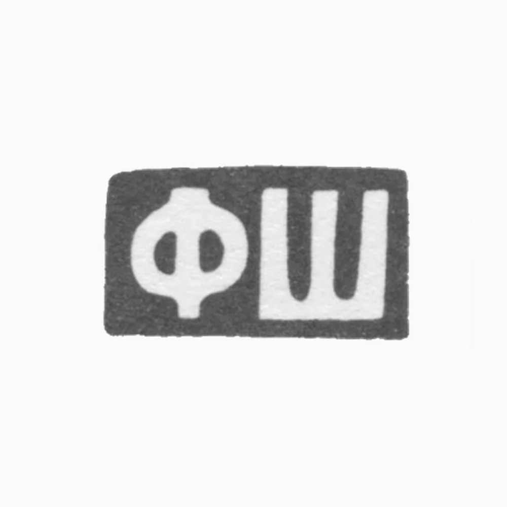 Клеймо мастера Шплинкин Ф. Б. - Киев - инициалы