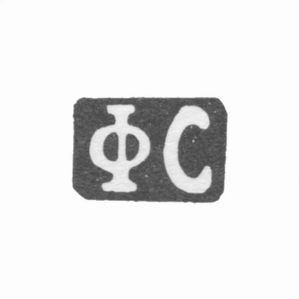 Клеймо мастера Строганов Федор Афанасьевич - Москва - инициалы