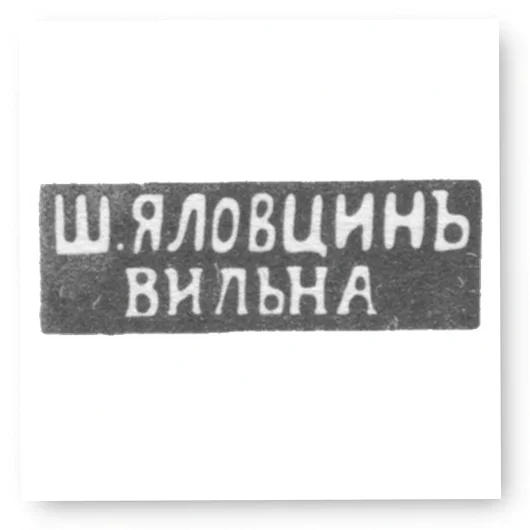 Клеймо мастера Яловцин Ш. - Вильно - инициалы