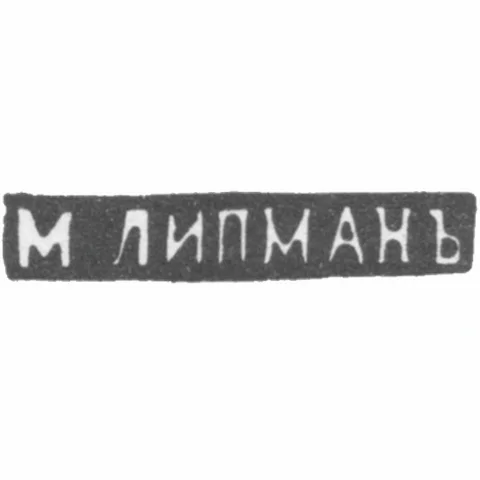 Клеймо мастера Липман М. - Вильно - инициалы