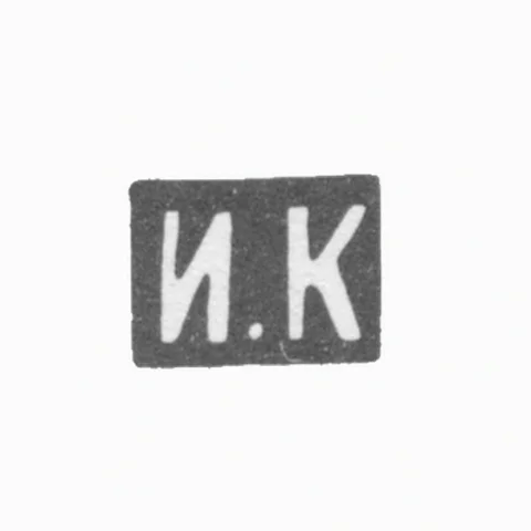 Клеймо мастера Кузьмин Илья Кузьмич - Москва - инициалы