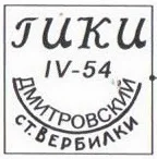 1954 г. Марка приурочена к внедрению на Дмитровском производстве технологии литья тонкостенных изделий, разработанной ГИКИ (Государственный исследовательский керамический институт)