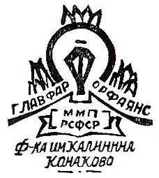 1946-1950г.ГЛАВФАРФОРФАЯНС ММП РСФСР фабрика имени Калинина Конаково
