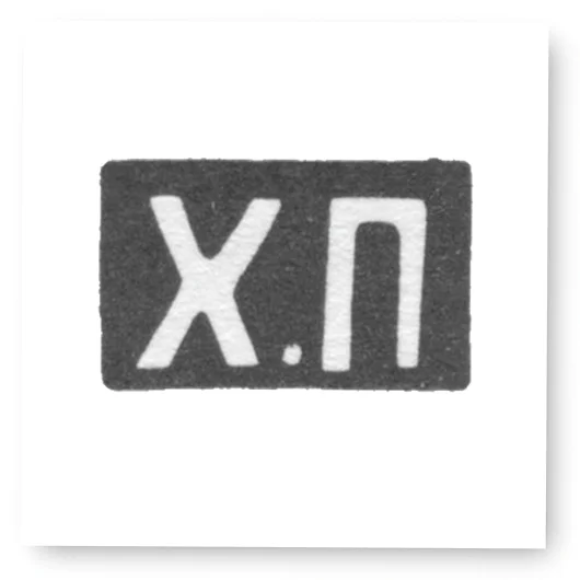 Клеймо неизвестного мастера Таллина - инициалы