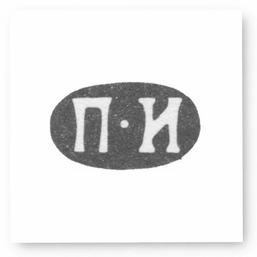 Клеймо мастера Иванов Петр Иванов - Ленинград - инициалы