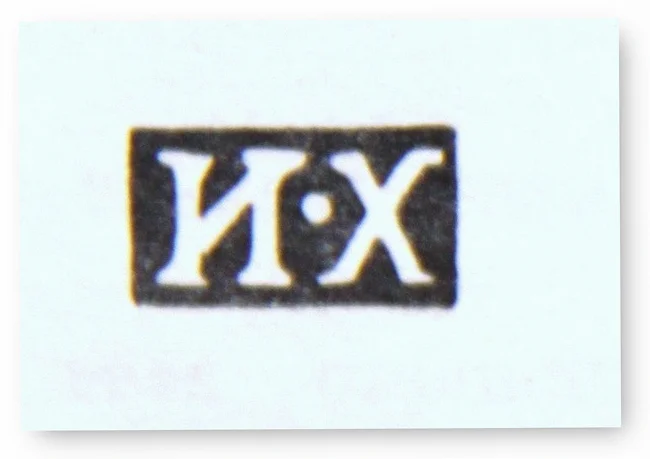 Клеймо Хлебникова Ивана Петровича