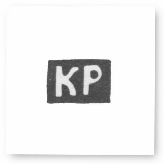 Клеймо мастера Рябков Калина - Новгород - инициалы