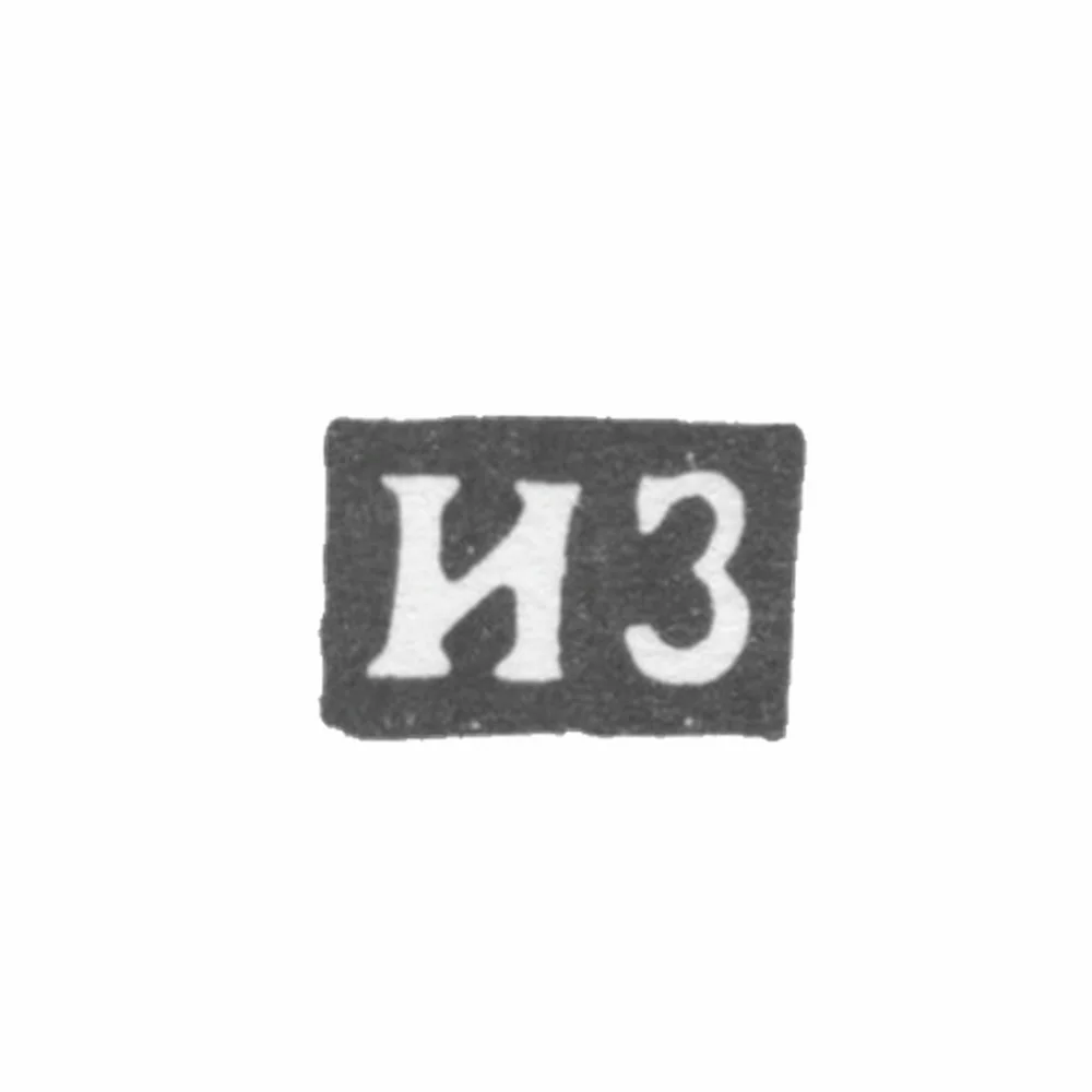 Клеймо мастера Зуев Иван Матвеев - Вологда - инициалы