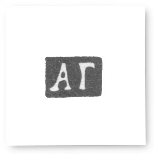 Клеймо мастера Григорьев Андрей - Москва - инициалы