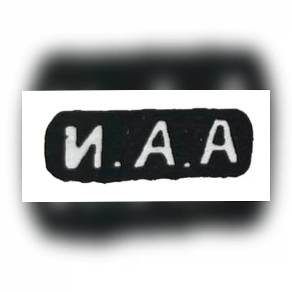 Клеймо ювелирного мастера Алексеев Иван Алексеевич - Инициалы