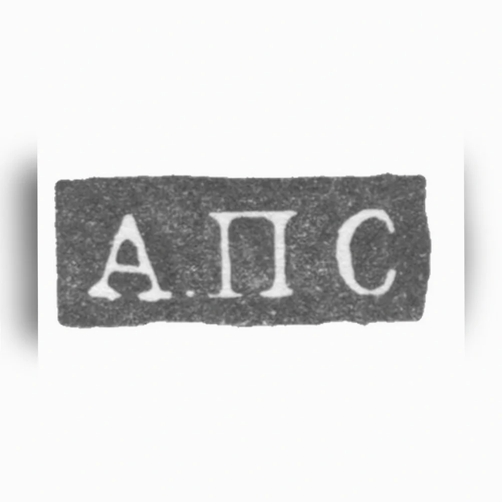 Клеймо мастера Стромов Александр - Ленинград - инициалы