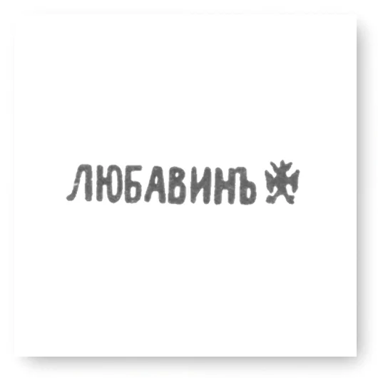 Клеймо мастера Любавин Александр Бенедиктович - Ленинград - инициалы