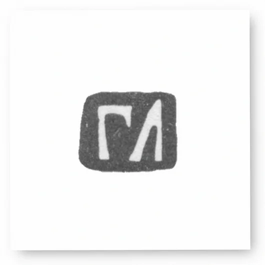 Клеймо мастера Лакомкин Григорий - Москва - инициалы