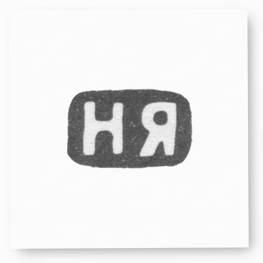 Клеймо мастера Яничкин Н. Д. - Ленинград - инициалы