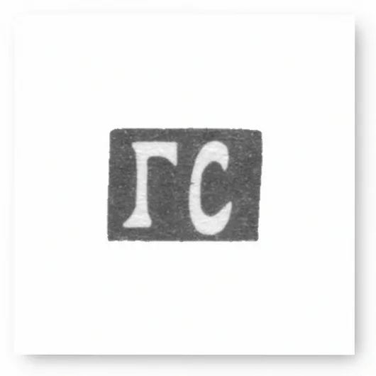 Клеймо мастера Соломонов Григорий Давыдов - Астрахань - инициалы