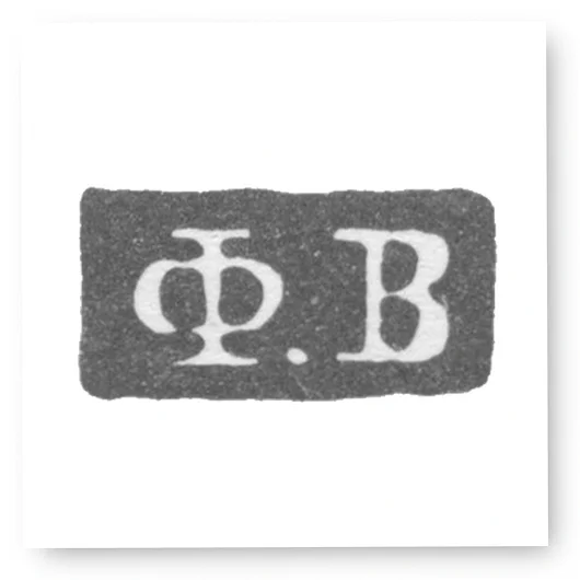 Клеймо мастера Верховцев Федор Андреев - Ленинград - инициалы