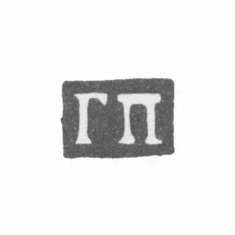 Клеймо мастера Плотов Григорий Андреев - Москва - инициалы