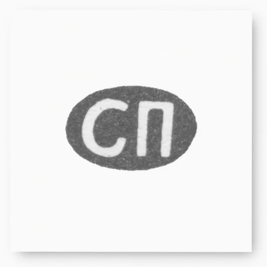 Клеймо мастера Павлов Семен Павлович - Ленинград - инициалы