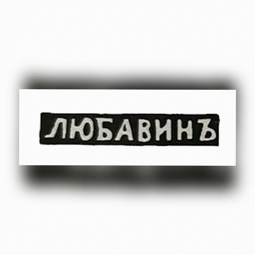 Клеймо ювелирного мастера Любавин Александр Бенедиктович - Инициалы