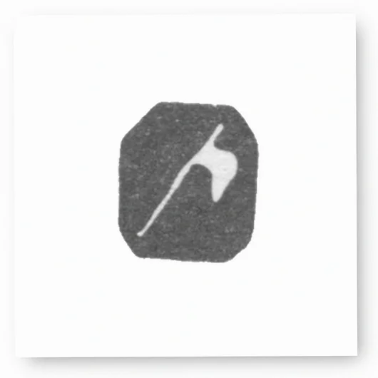 Клеймо неизвестного мастера Вильно -