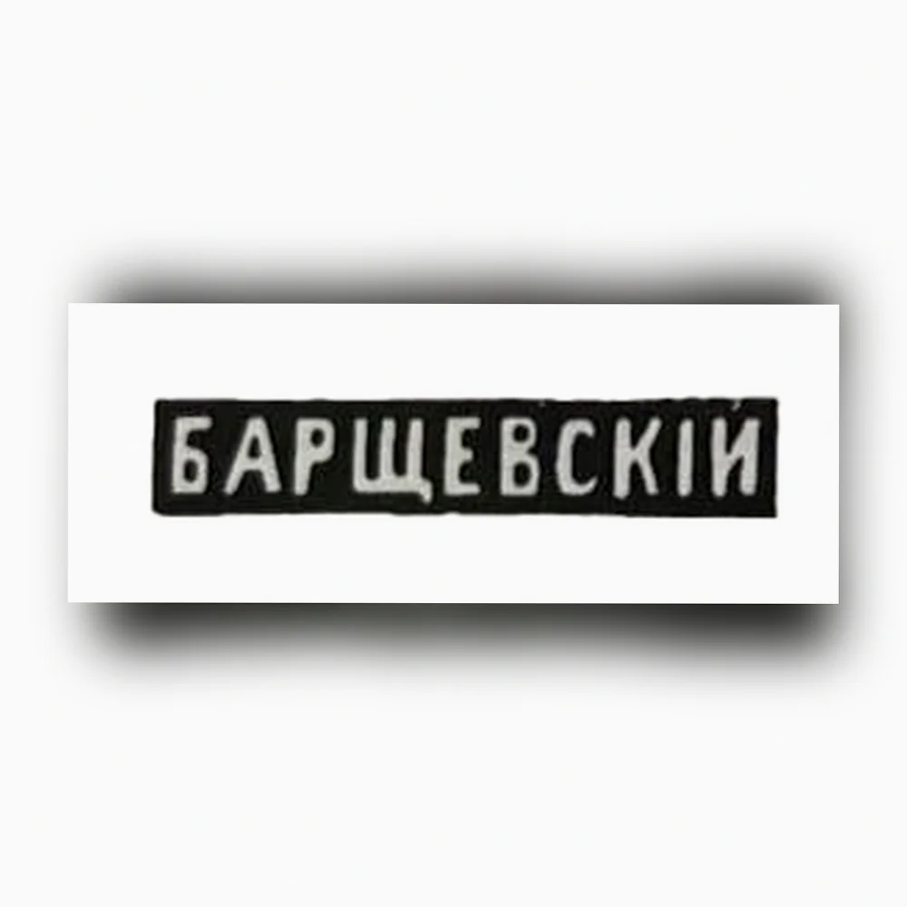 Александр Барщевский: Ювелирное Наследие, Оценка и Инвестиции