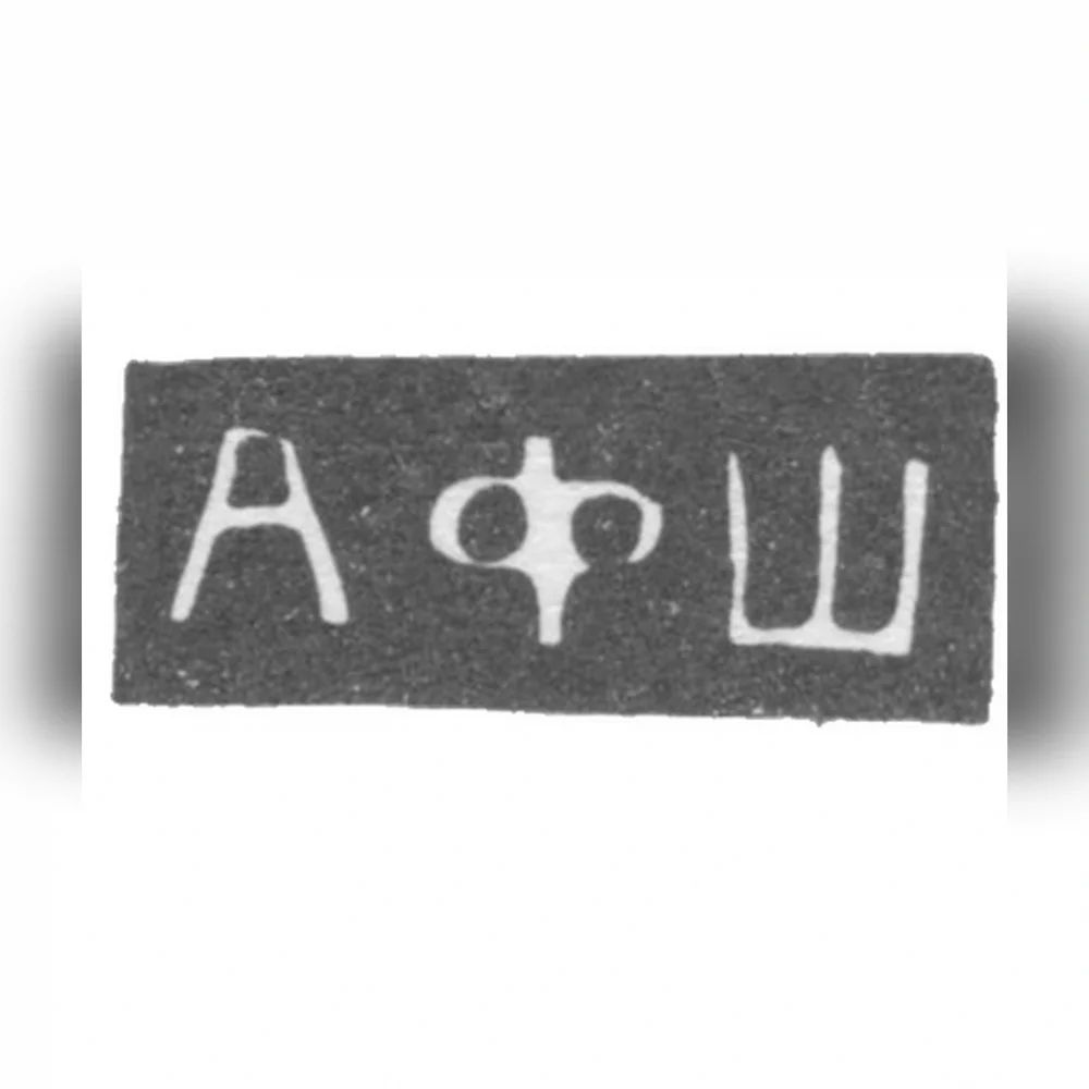 Клеймо мастера Шустин Алексей Федорович - Москва - инициалы