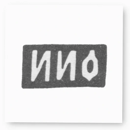 Клеймо мастера Овчинников Иван Иванович - Москва - инициалы