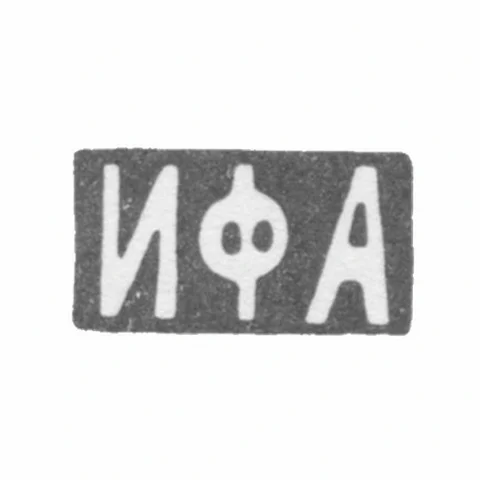 Клеймо мастера Андреев Иван Федорович - Москва - инициалы